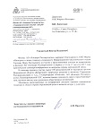 Благодарственное письмо от Нововоронежской АЭС