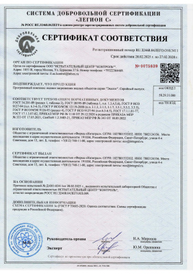 Сертификат соответствия на программный комплекс оценки загрязнения водных объектов серии «Эколог»
