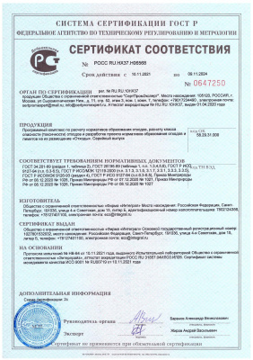 Сертификат соответствия на программный комплекс по безопасному обращению с отходами серии «Эколог»