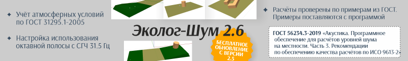 Новая версия «Эколог-Шум» — 2.6