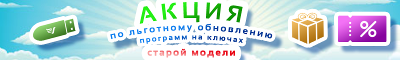 Акция по льготному обновлению программ на ключах старой модели